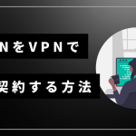 daznをVPNで安く見る方法！契約後は解約しても大丈夫なのか？